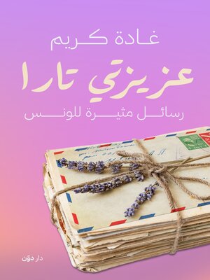 cover image of عزيزتي تارا